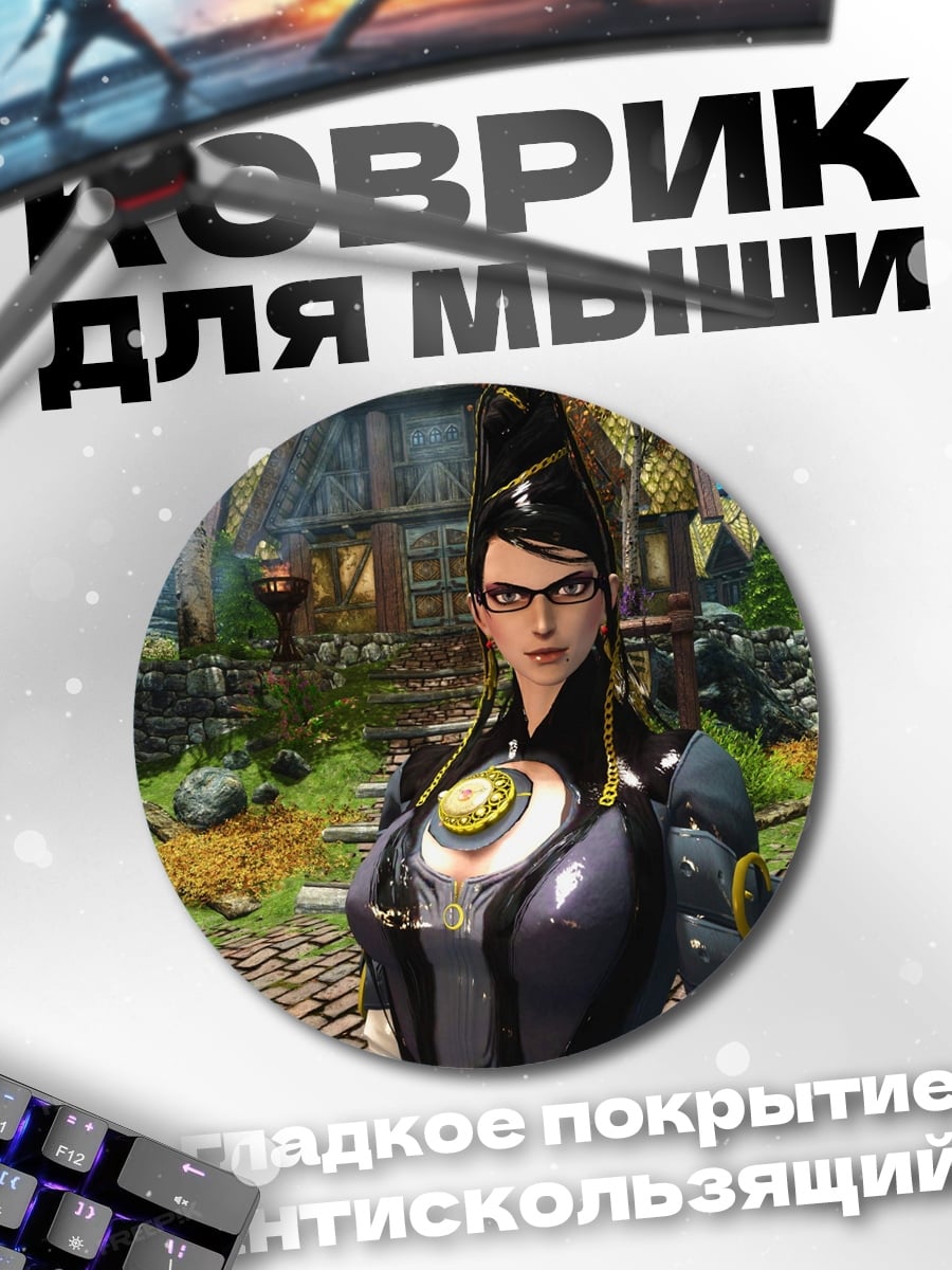 Коврик круглый Байонетта в деревне