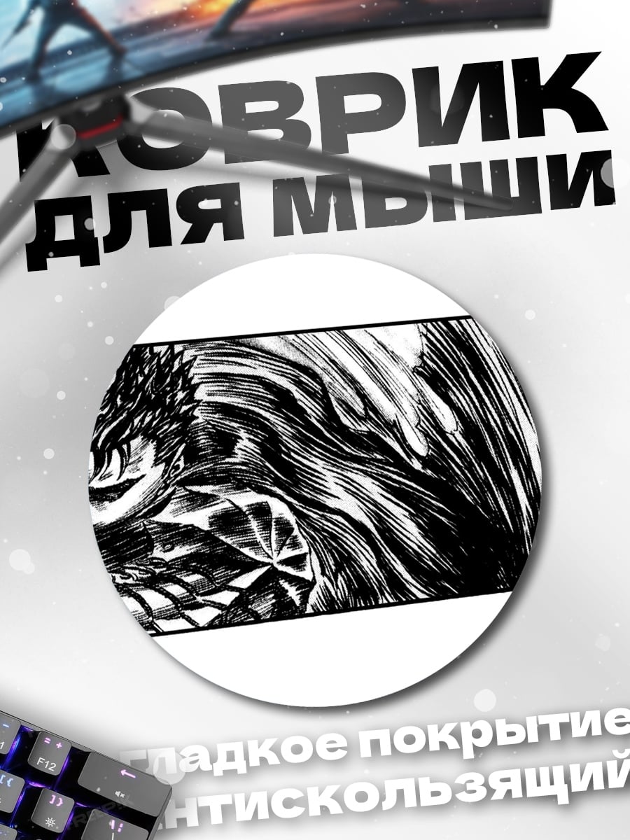 Коврик круглый Берсерк Гатс мрачный