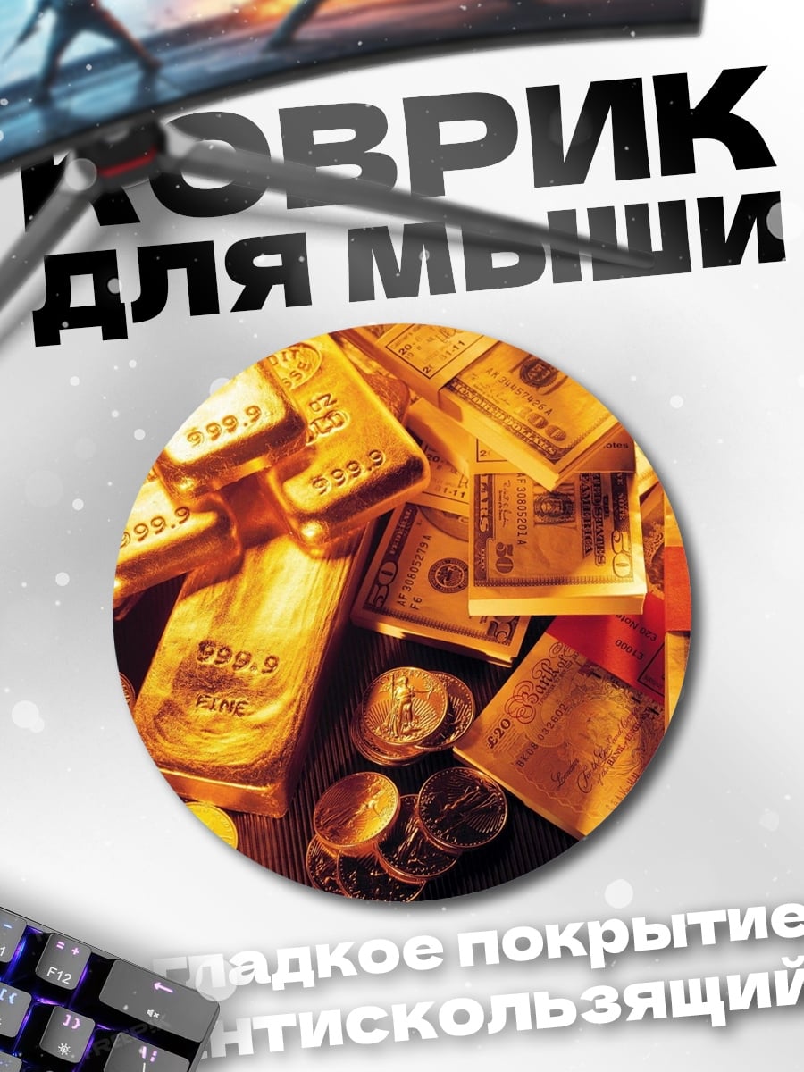 Коврик круглый Золото и деньги