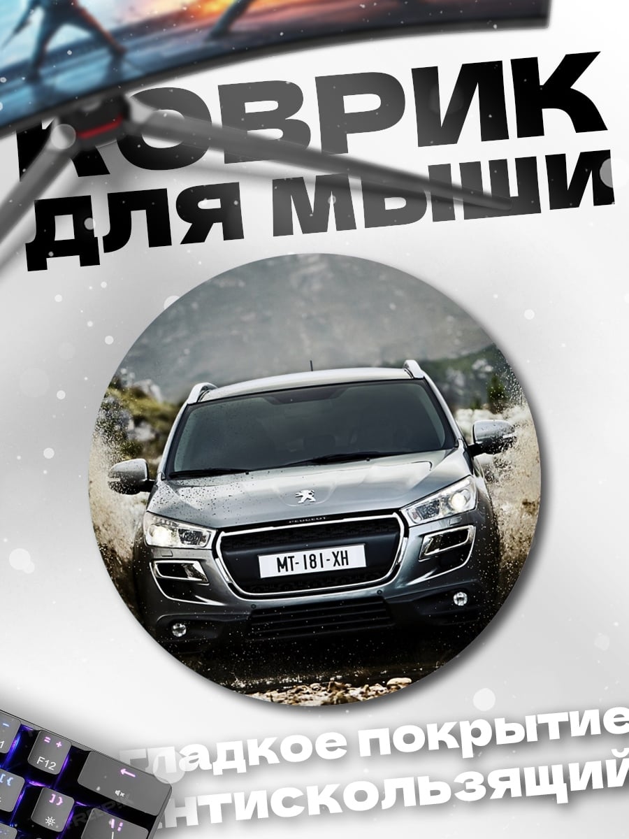 Коврик круглый Внедорожник в грязи