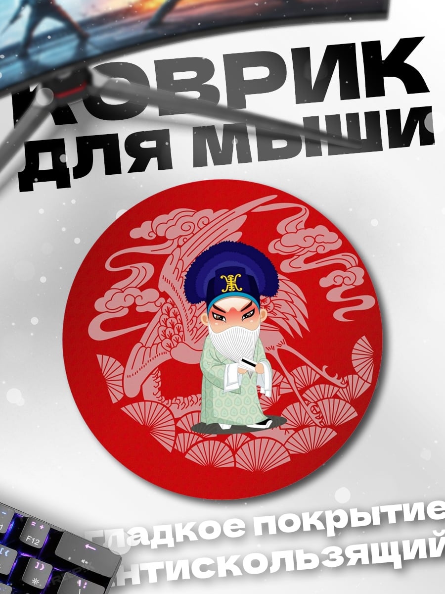 Коврик круглый Китайский персонаж