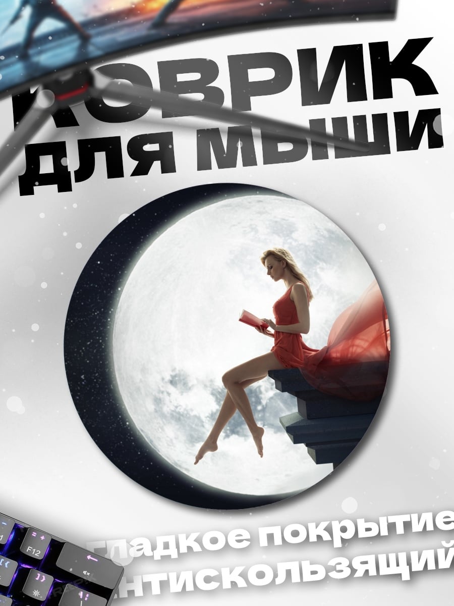Коврик круглый Девушка на луне