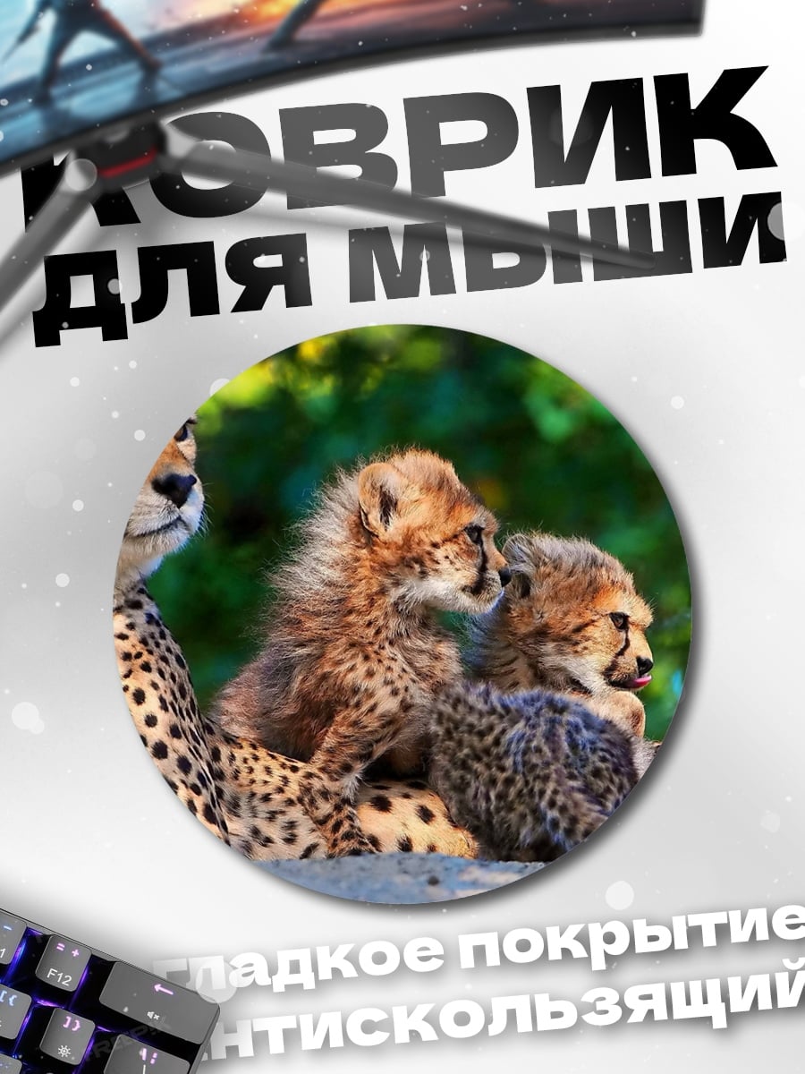 Коврик круглый гепарды с детёнышами