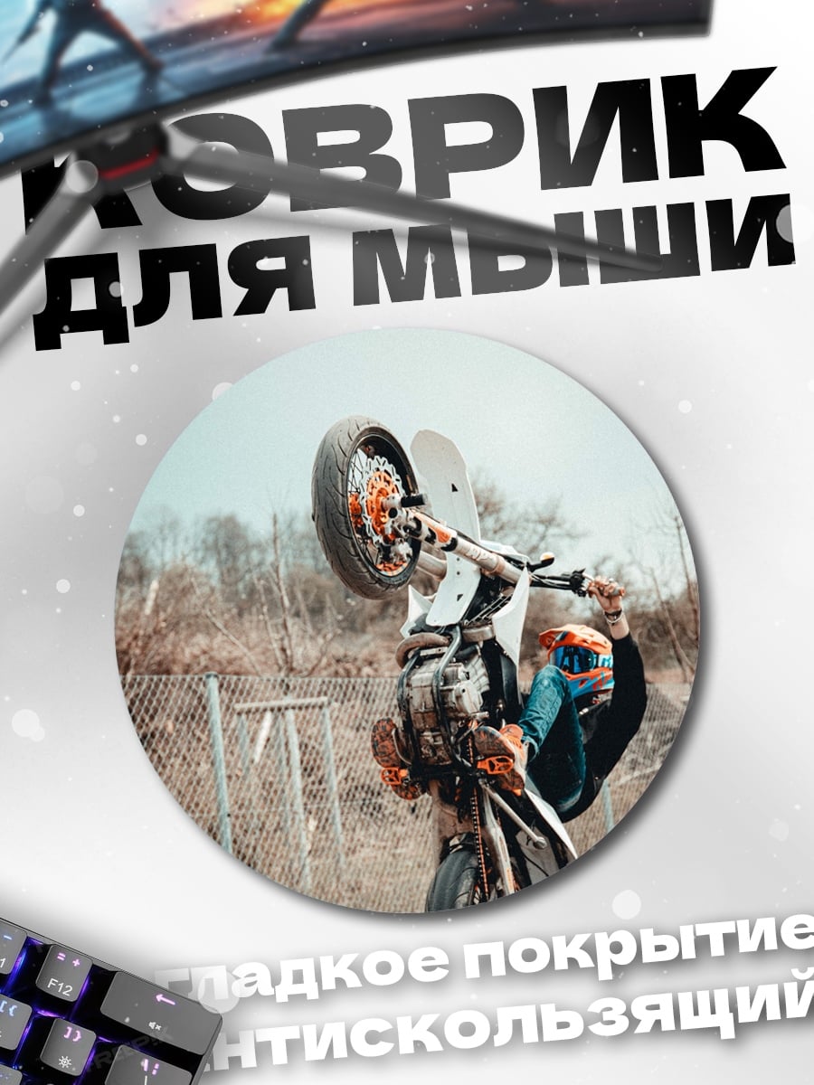 Коврик круглый мотоциклист на заднем колесе