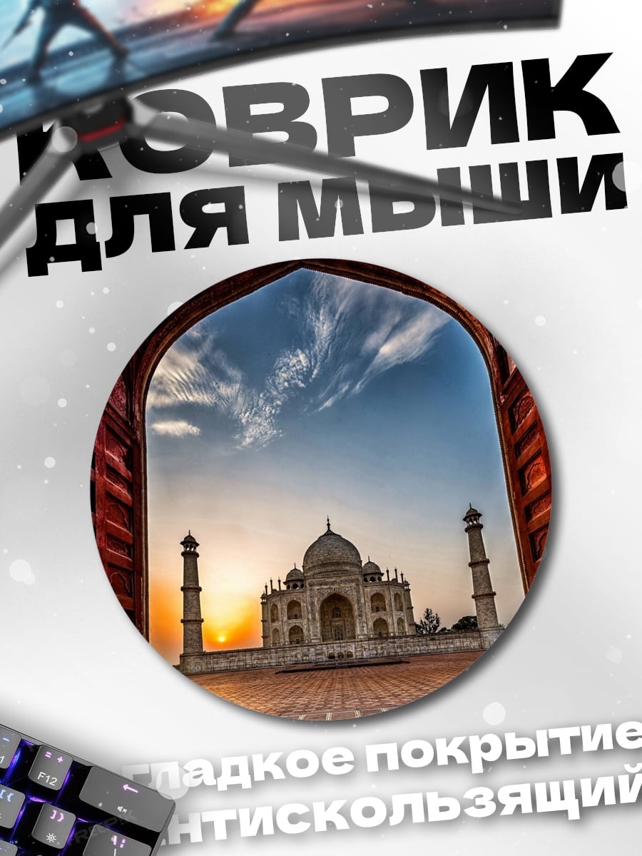 Коврик круглый Тадж-Махал на закате