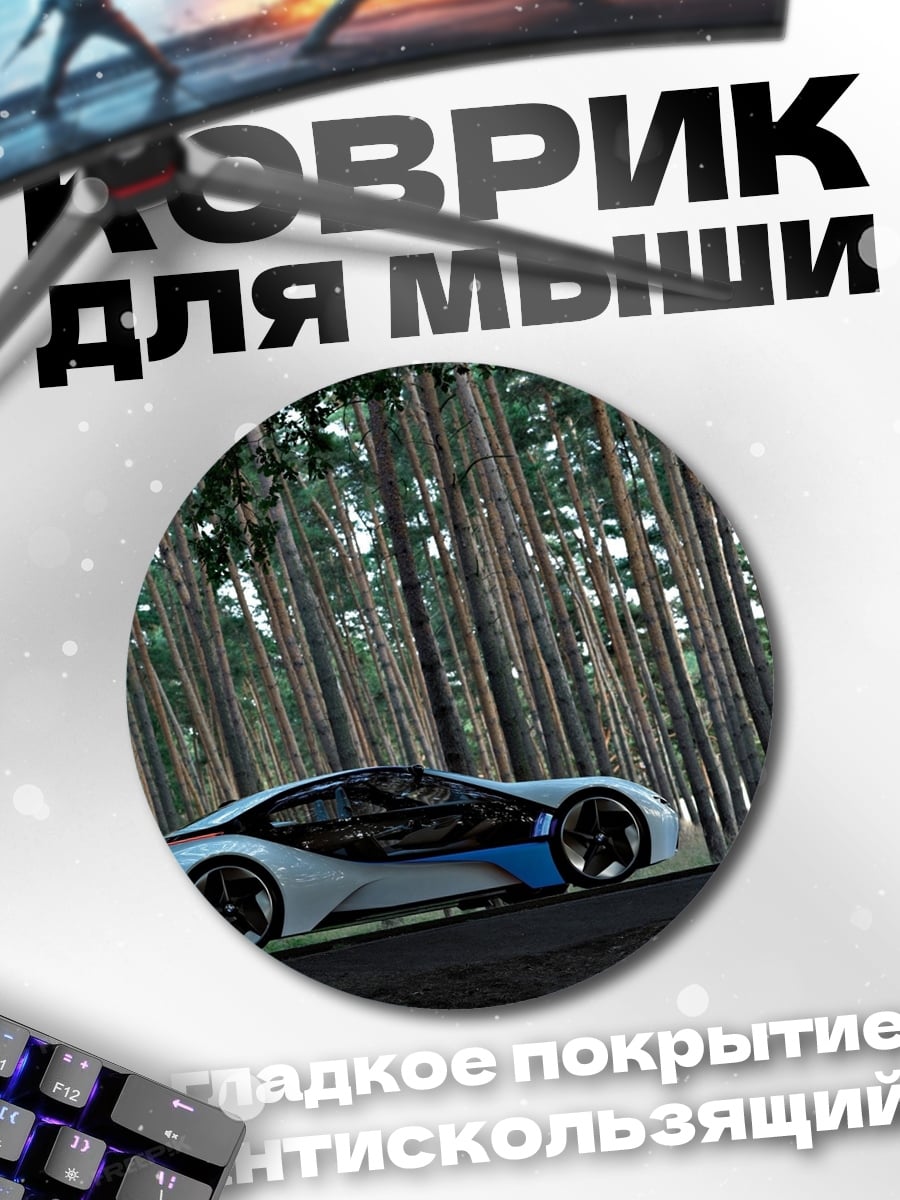 Коврик круглый футуристичный автомобиль лес