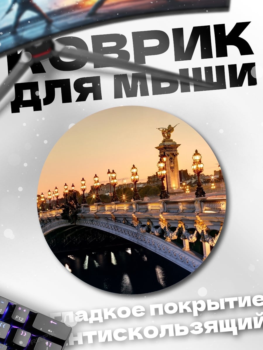 Коврик круглый Парижский мост закат