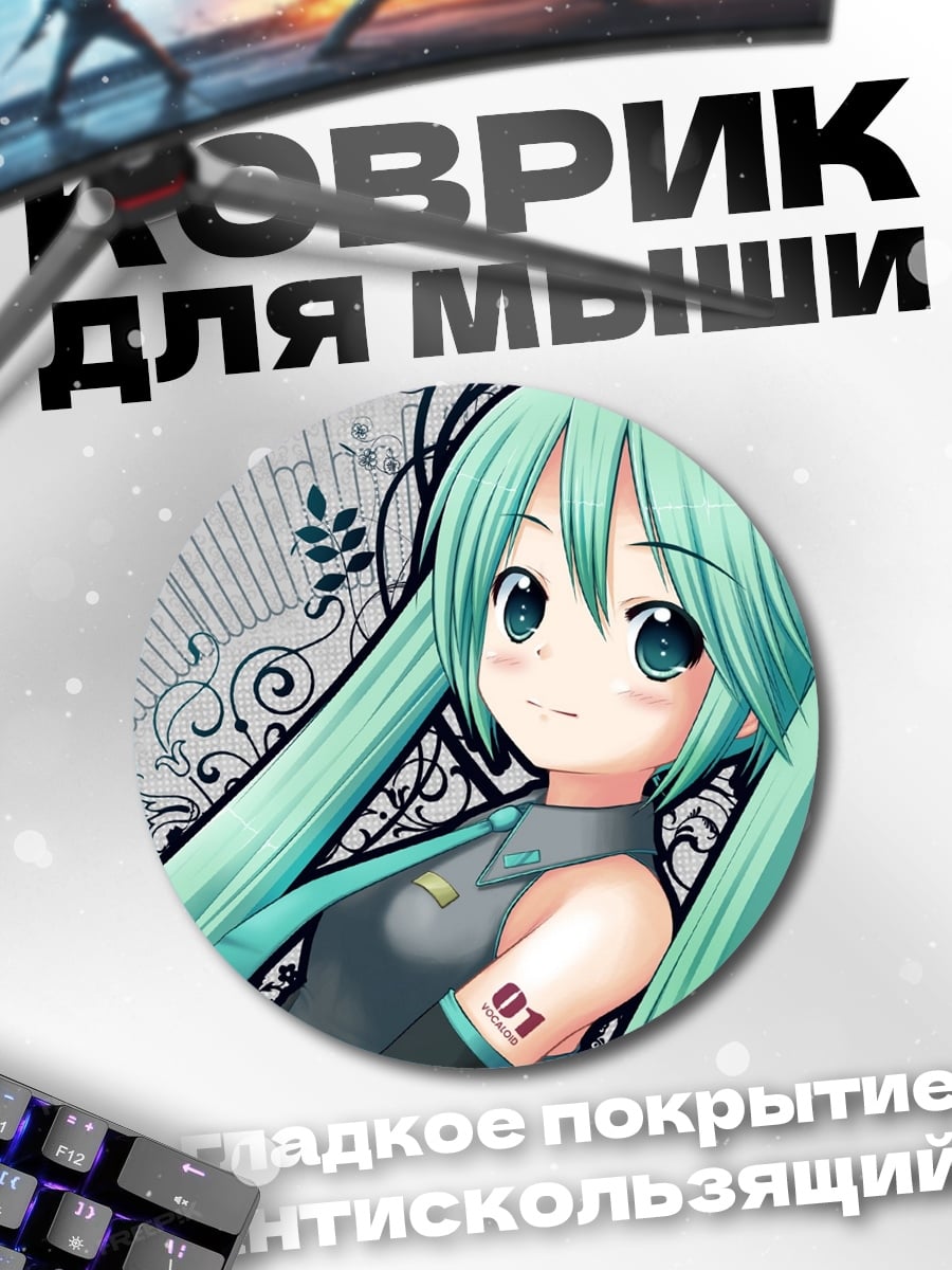 Коврик круглый Мику сладкая мелодия
