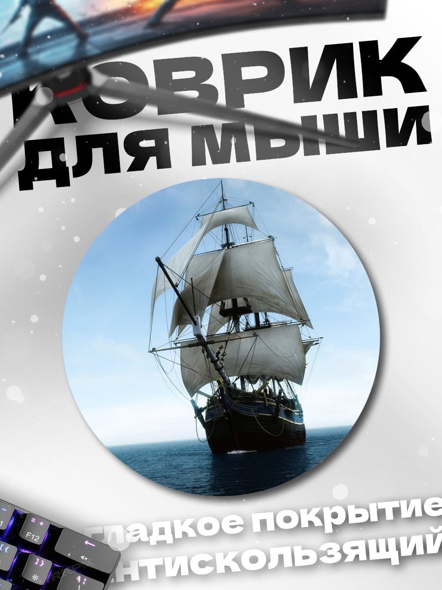 Коврик круглый Парусник в море