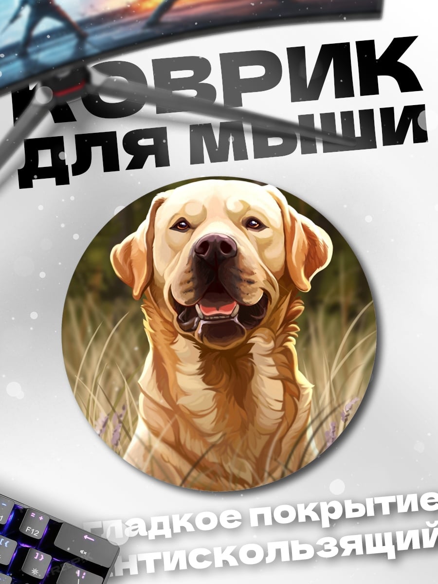 Коврик круглый Лабрадор в траве