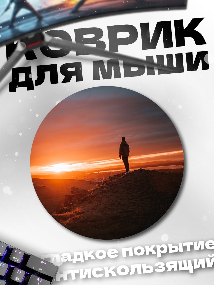 Коврик круглый Человек на закате