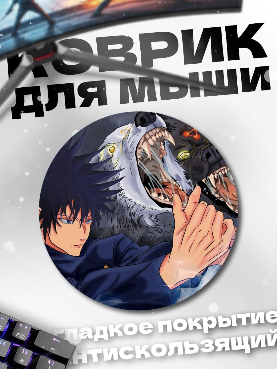 Коврик круглый Магический волк Фушигуро
