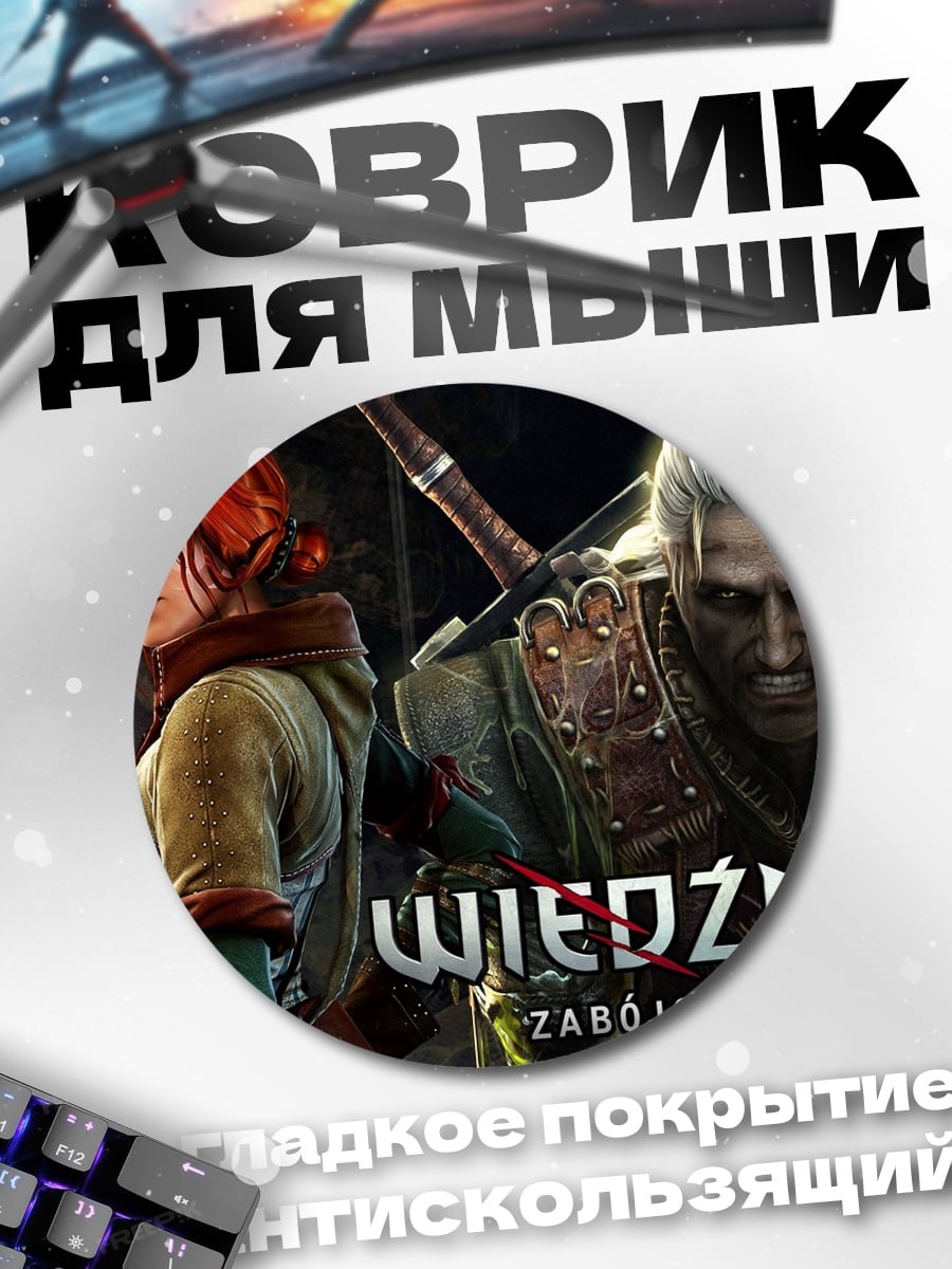 Коврик круглый Ведьмак 2
