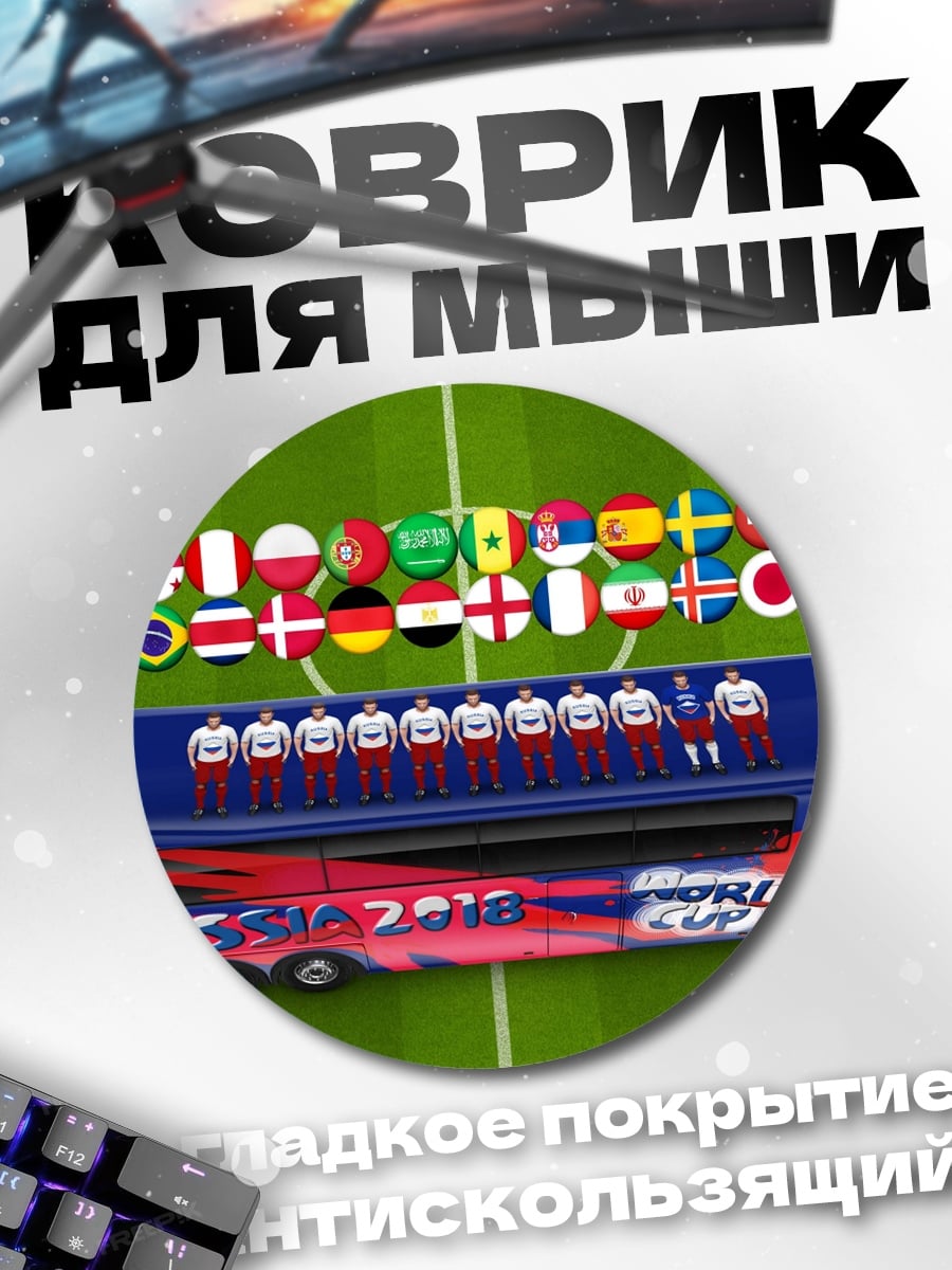 Коврик круглый Автобус Чемпионата мира