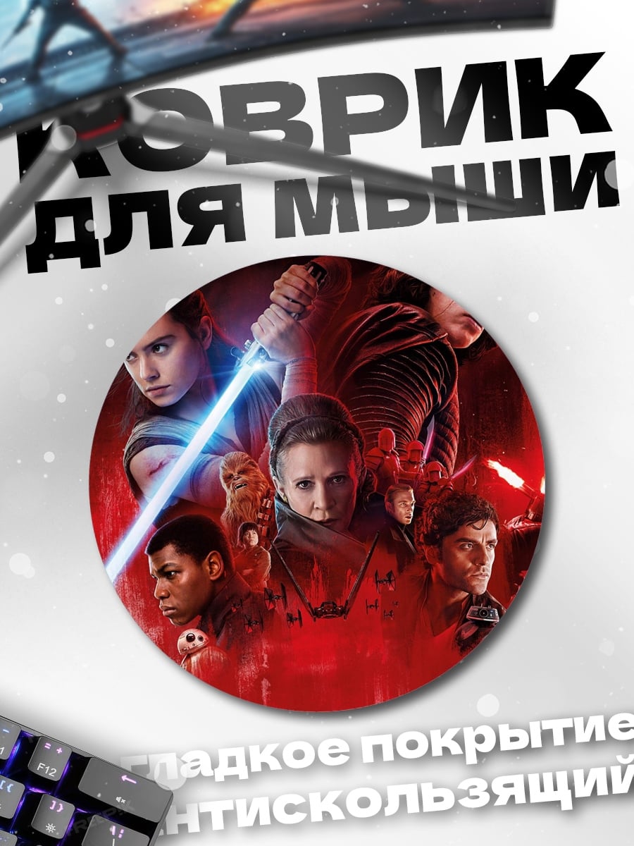 Коврик круглый Звёздные войны герои