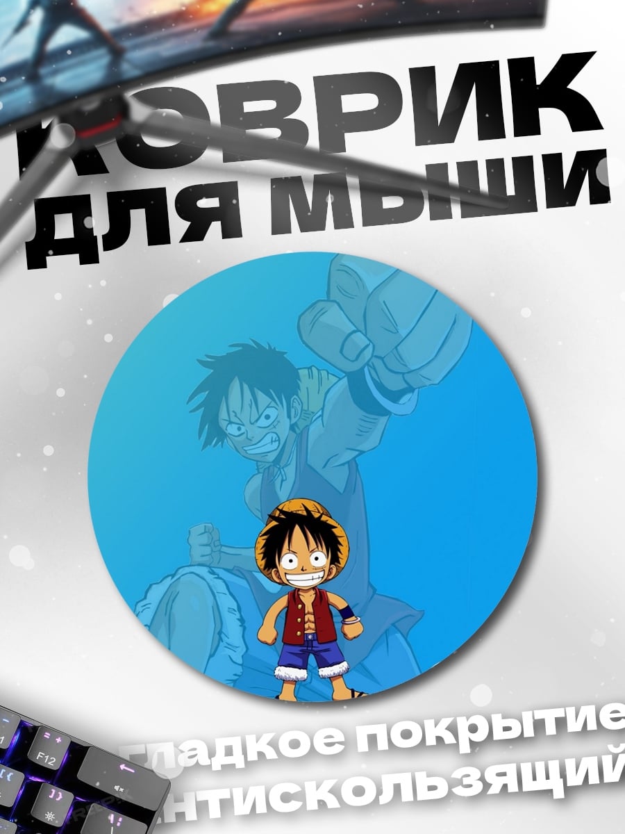 Коврик круглый Манки Д. Луффи