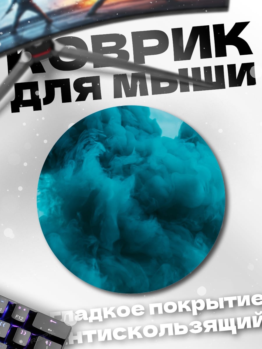 Коврик круглый Бирюзовый дым