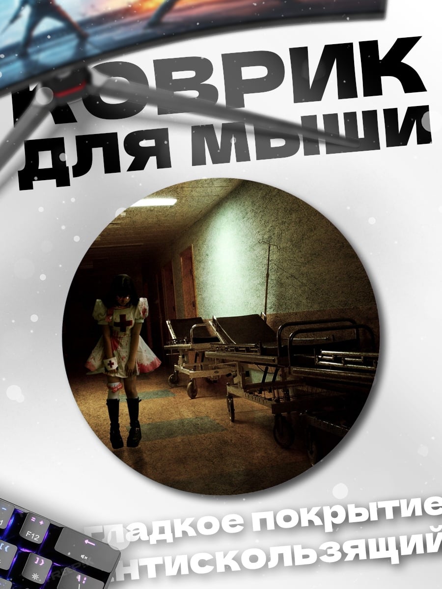 Коврик круглый жуткий госпитальный коридор
