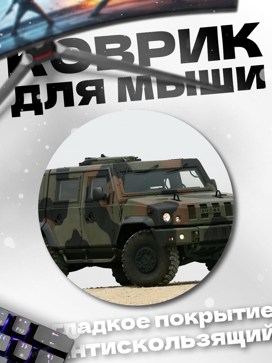 Коврик круглый военный внедорожник камуфляж