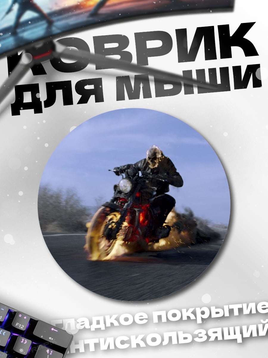 Коврик круглый призрачный гонщик мотоцикл