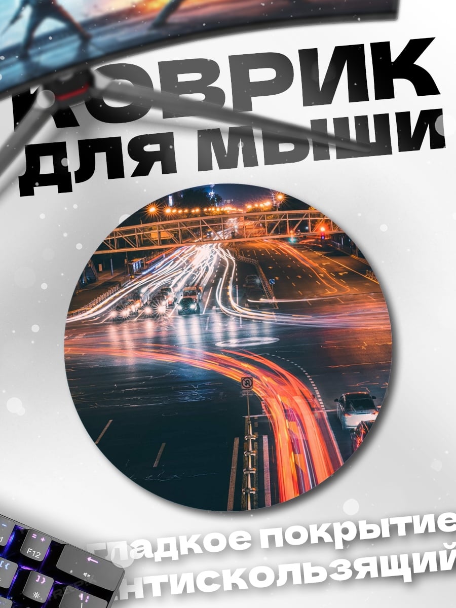 Коврик круглый ночной город трафик