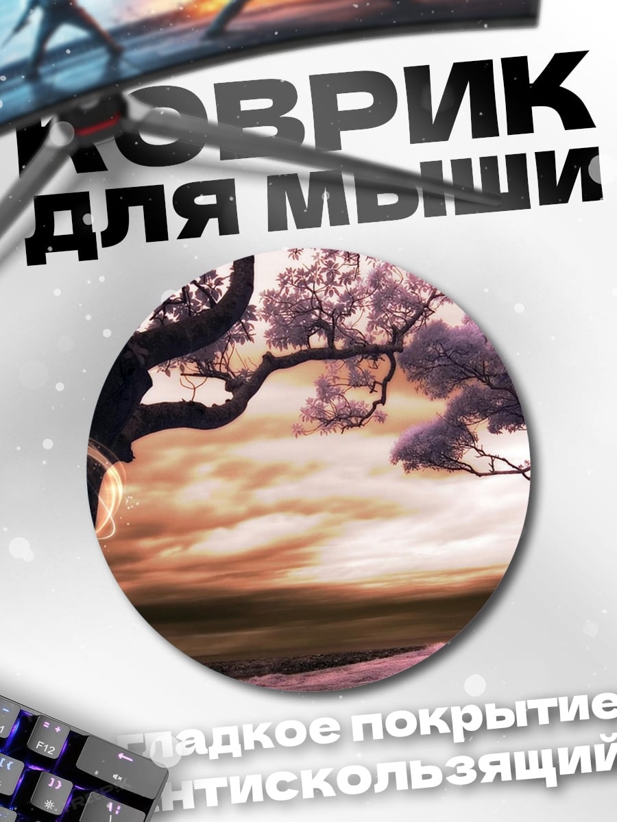 Коврик круглый фэнтези деревья закат