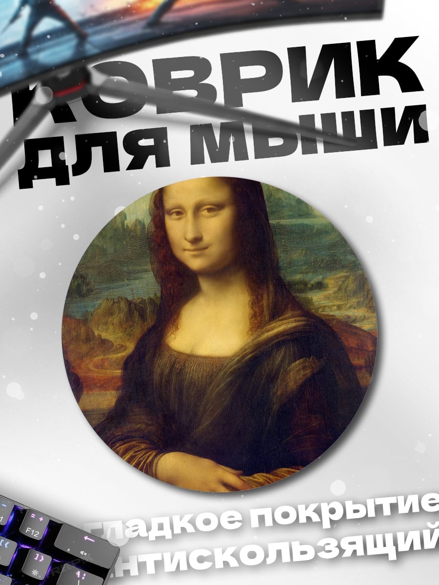 Коврик круглый Мона Лиза