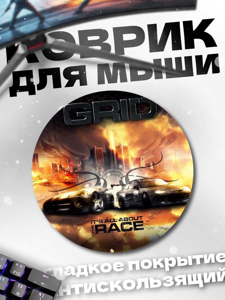 Коврик круглый GRID гонки