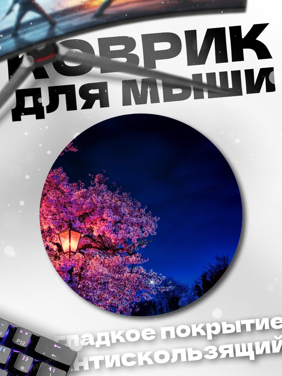 Коврик круглый Ночная сакура