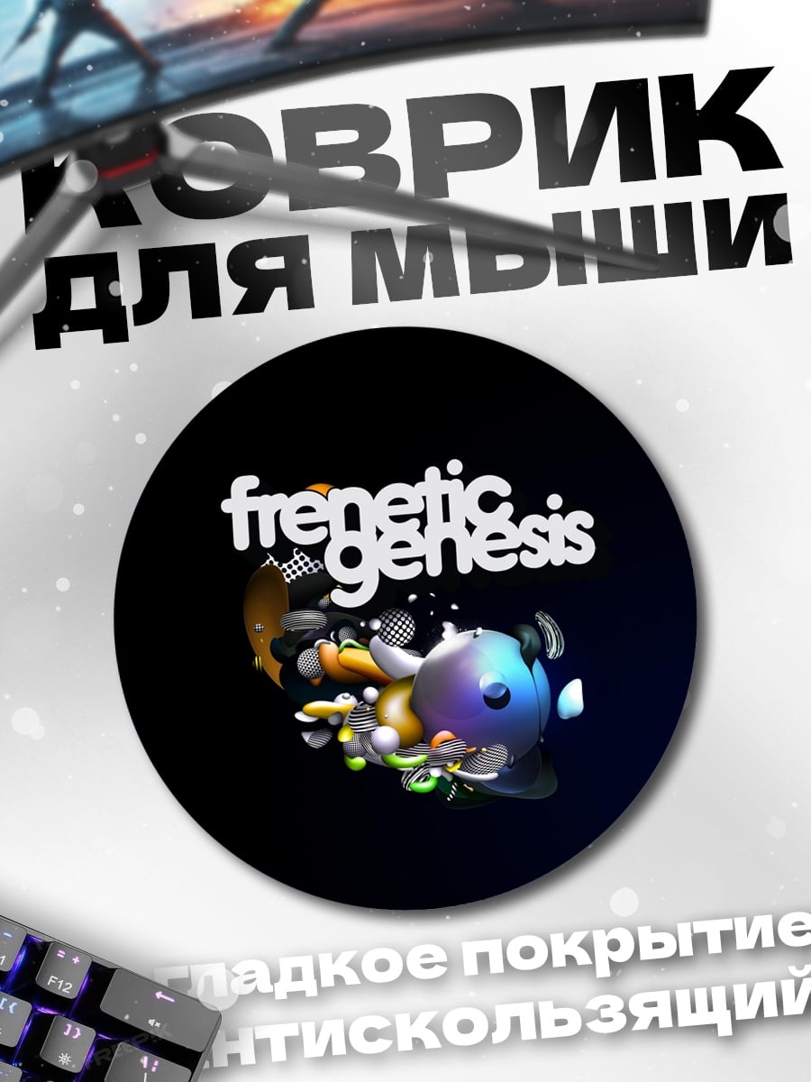 Коврик круглый Френетик Генезис