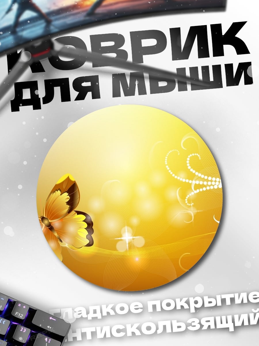 Коврик круглый Золотая бабочка