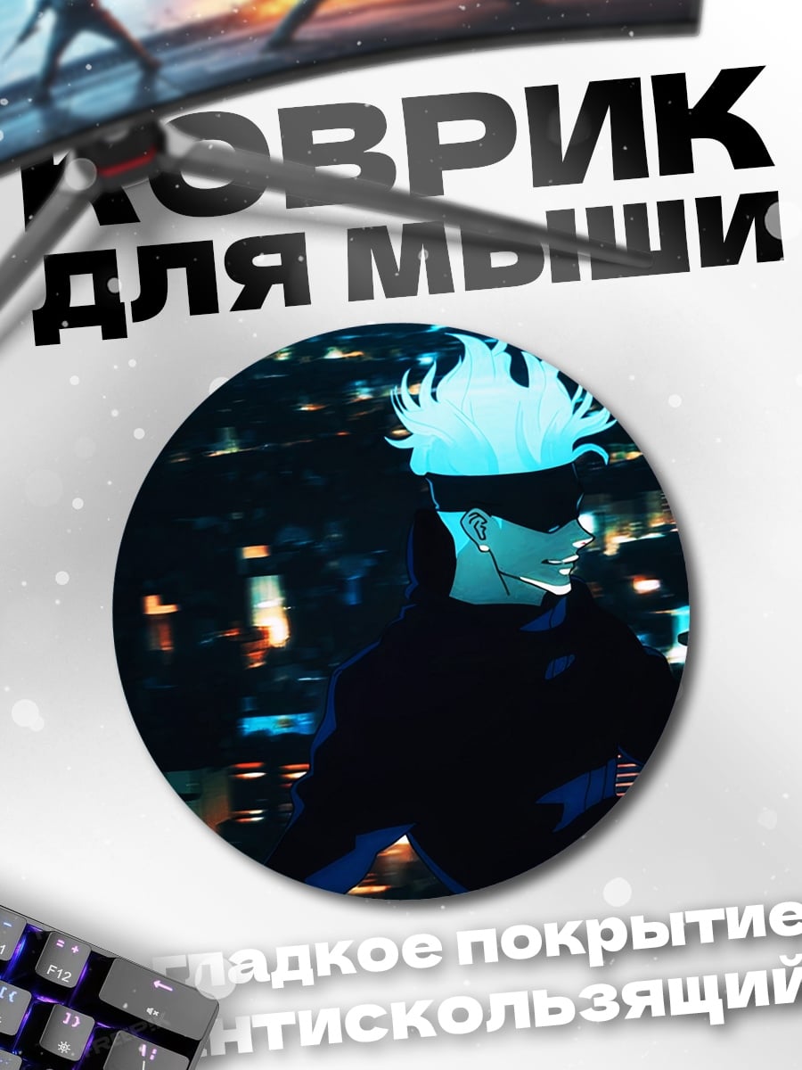 Коврик круглый Годжо Сатору