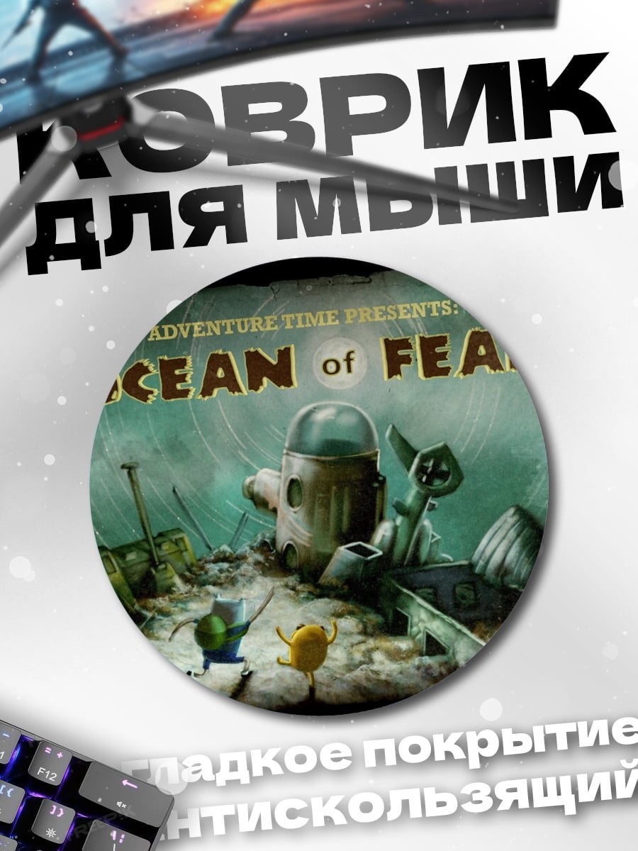 Коврик круглый Океан страха