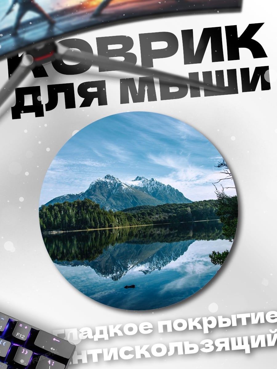 Коврик круглый Горное озеро с отражением