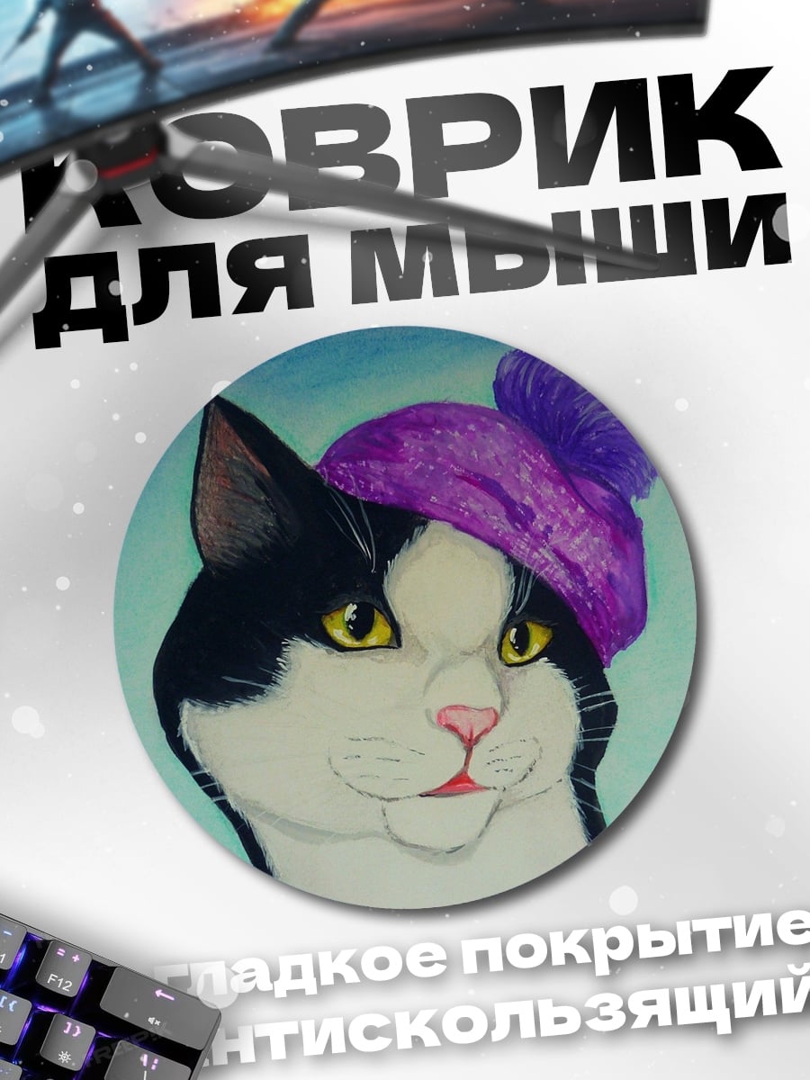 Коврик круглый Кот в берете