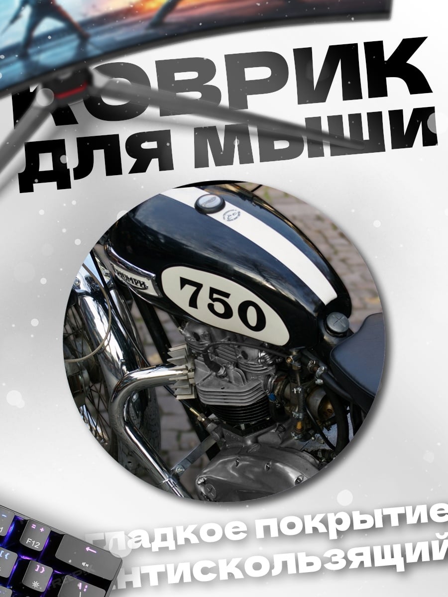 Коврик круглый классический мотоцикл 750