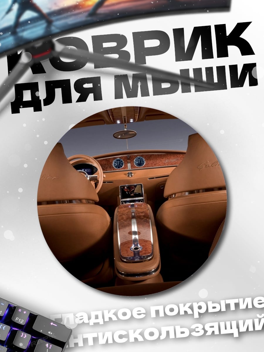 Коврик круглый роскошный салон авто