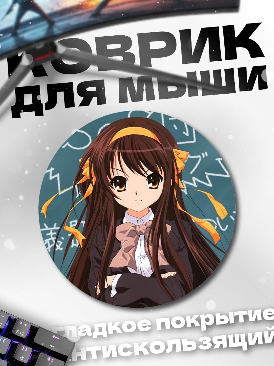 Коврик круглый Харухи Судзумия