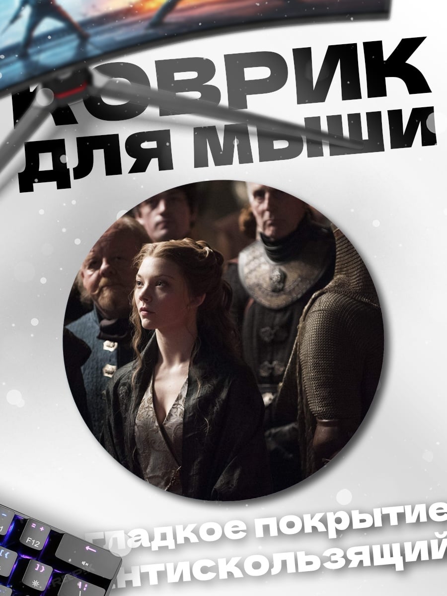 Коврик круглый Санса Старк