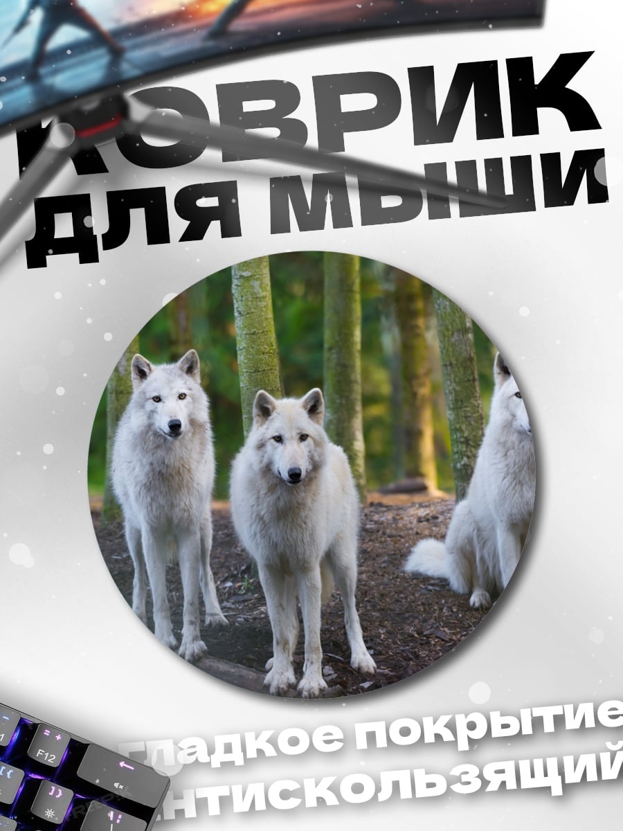 Коврик круглый три белых волка