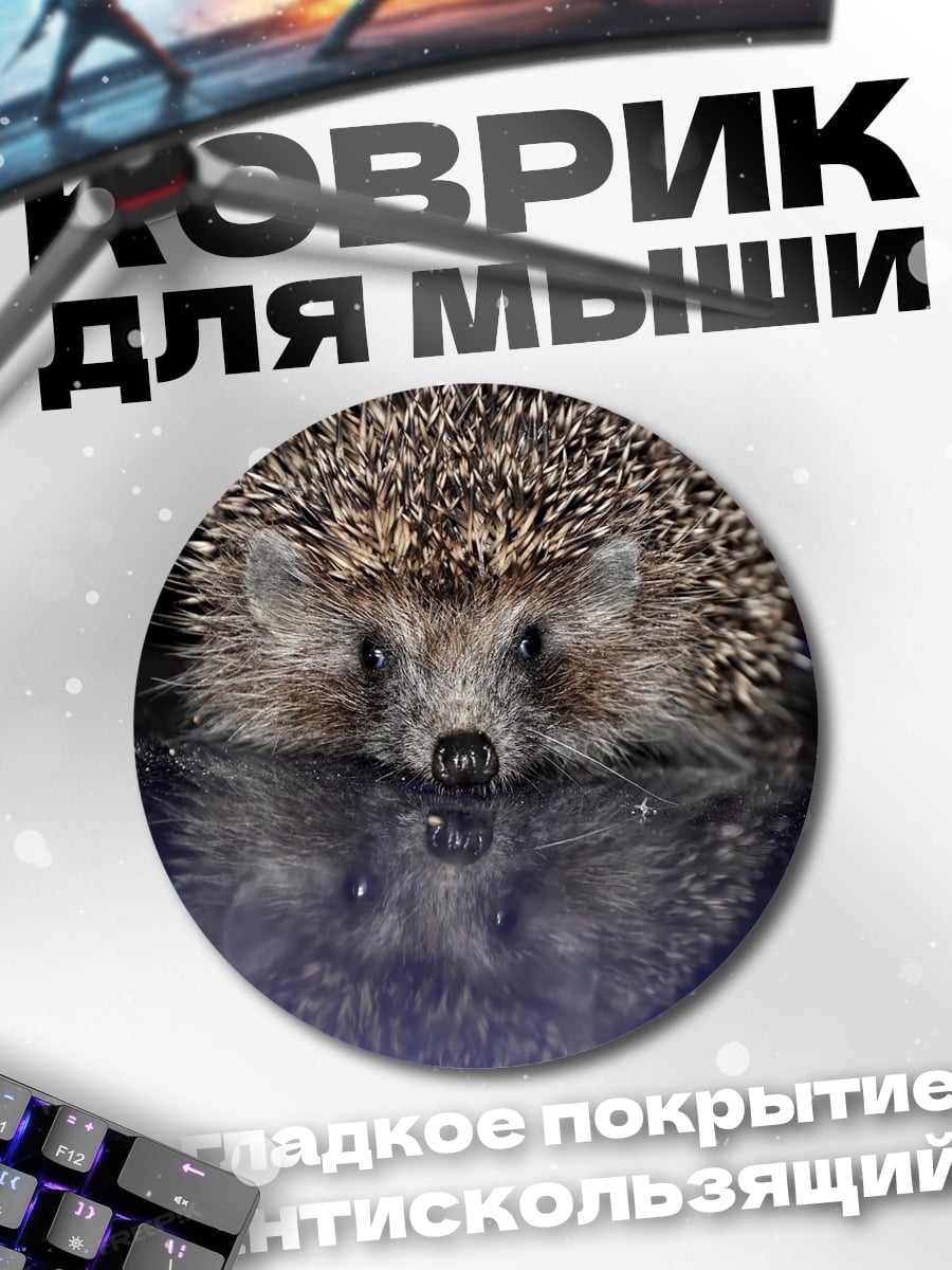Коврик круглый ёжик в воде