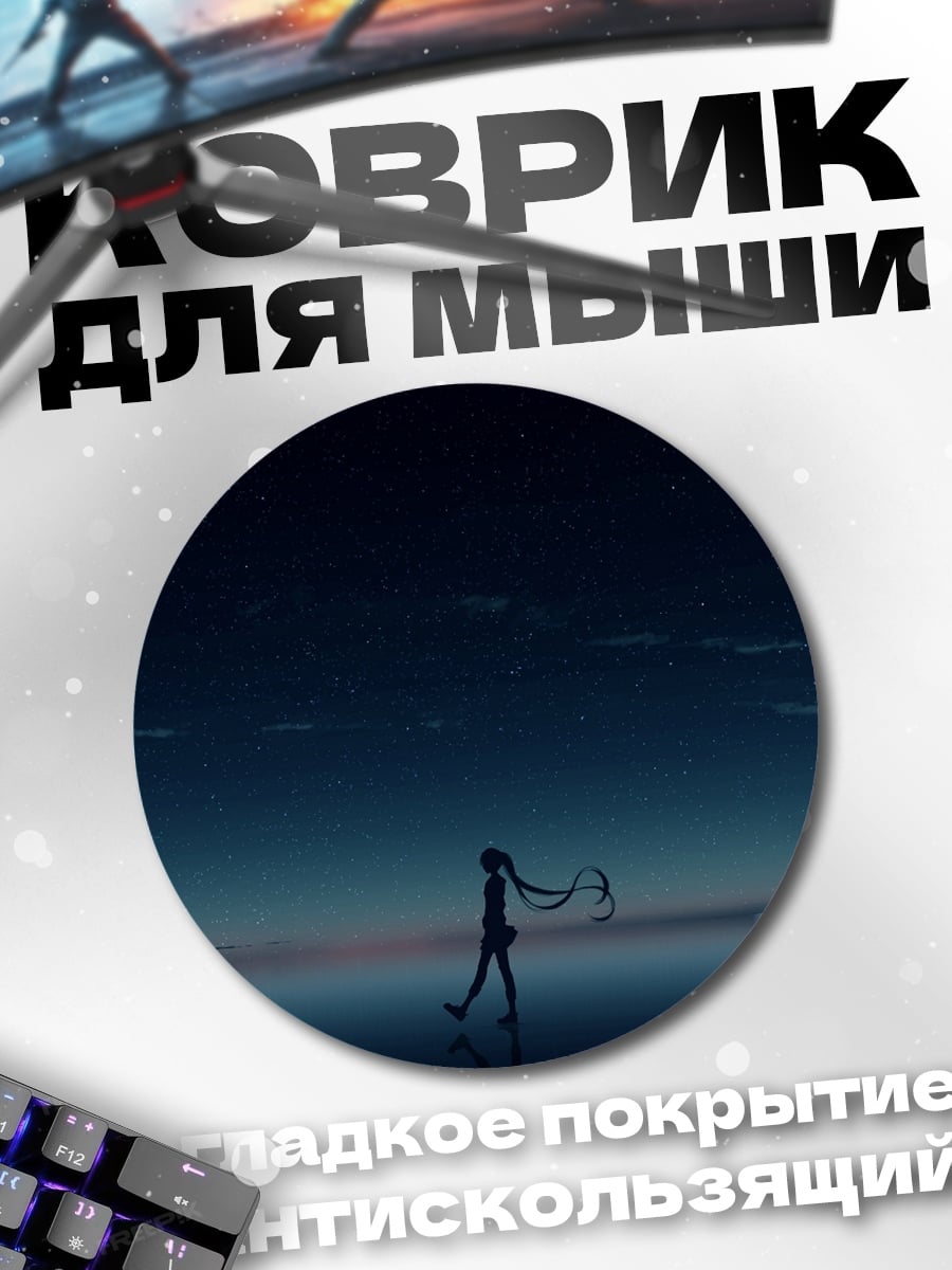 Коврик круглый девушка под звездами
