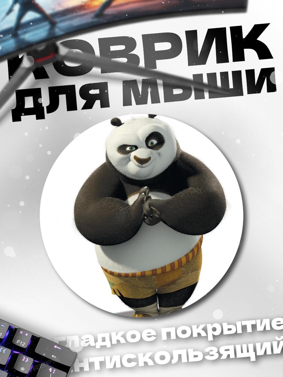 Коврик круглый По из Кунг-фу Панда