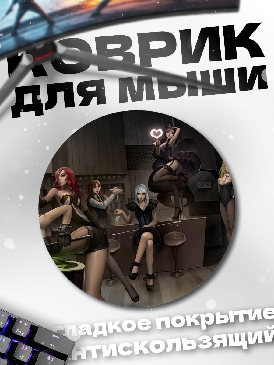 Коврик круглый Девушки в баре
