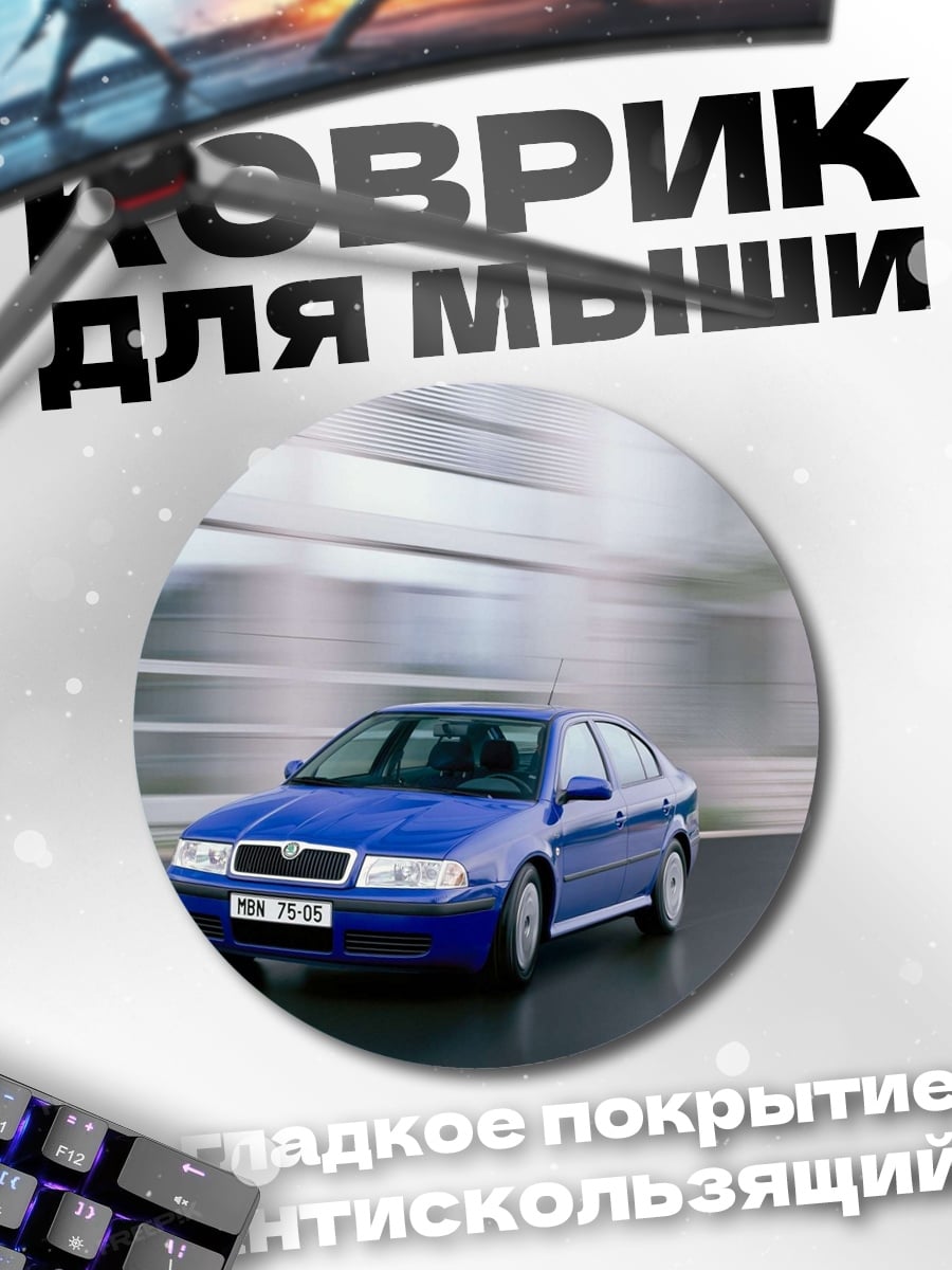 Коврик круглый Синяя машина в движении