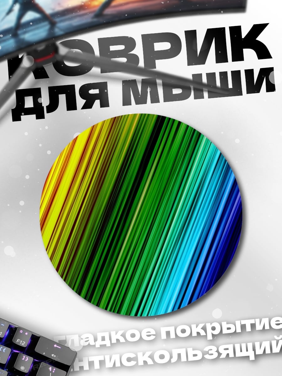 Коврик круглый Радужные полосы