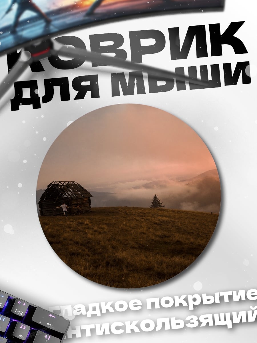 Коврик круглый Горная хижина