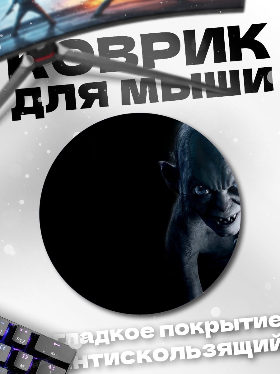 Коврик круглый Голлум