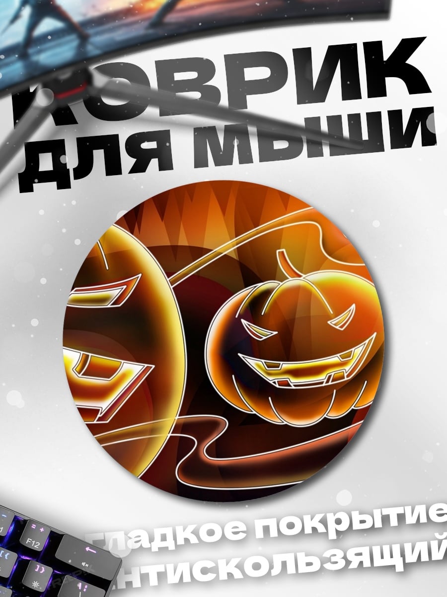 Коврик круглый Тыквы на Хэллоуин