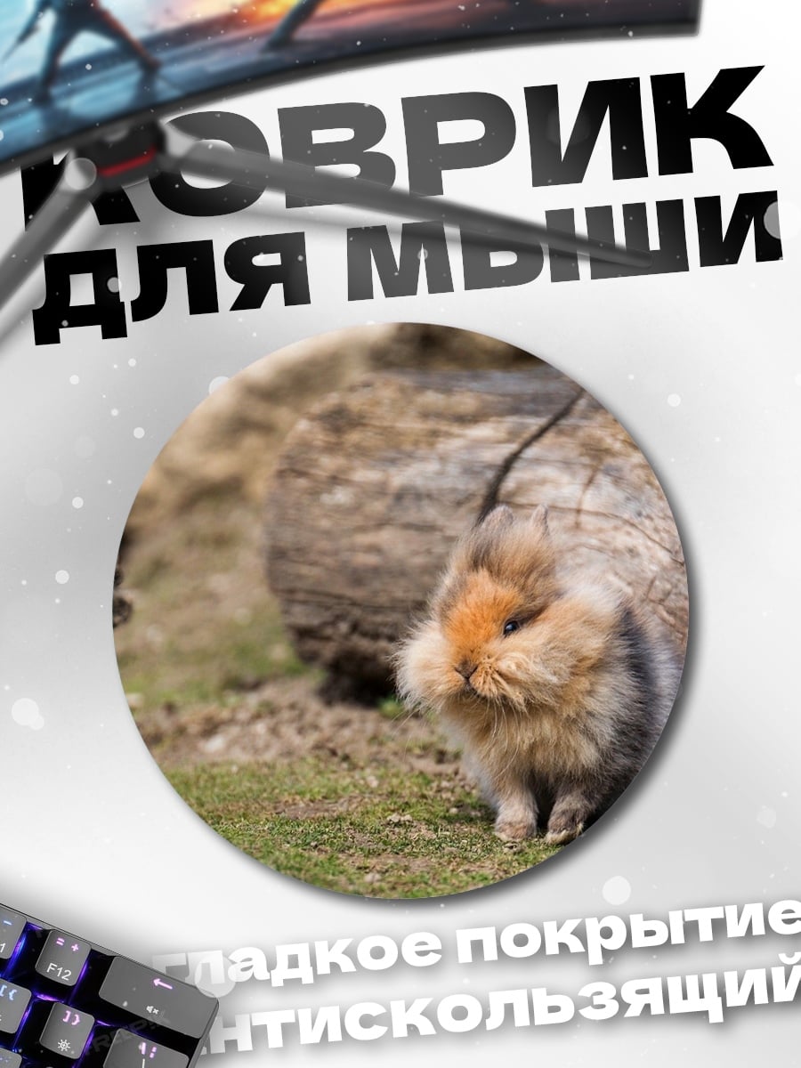 Коврик круглый Пушистый зверек